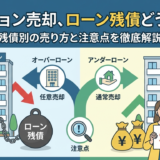 マンションを売却してローンが残っているときの対処法とは？残債別の売り方と注意点を徹底解説