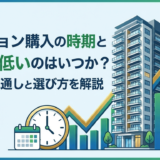 マンション購入の時期と金利が低いのはいつか？今後の見通しと選び方を解説
