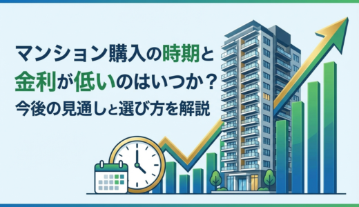マンション購入の時期と金利が低いのはいつか？今後の見通しと選び方を解説