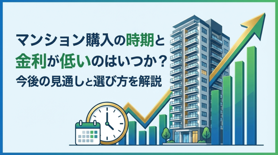 マンション購入の時期と金利が低いのはいつか？今後の見通しと選び方を解説