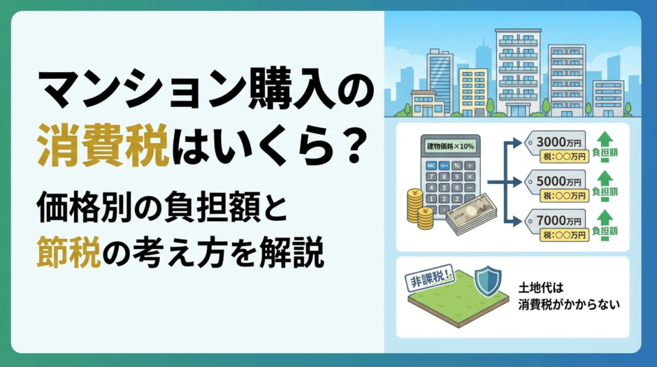 マンション購入の消費税はいくら？価格別の負担額と節税の考え方を解説