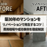 築30年のマンションをリノベーションで再生するコツ｜費用相場や成功事例を徹底解説