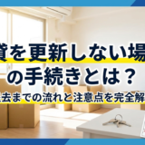 賃貸を更新しない場合の手続きとは？退去までの流れと注意点を完全解説