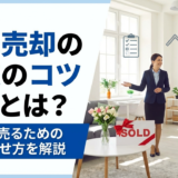 住宅売却の内覧のコツとは？高く早く売るための準備と見せ方を解説
