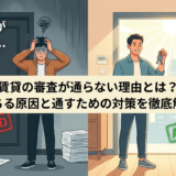 賃貸の審査が通らない理由とは？落ちる原因と通すための対策を徹底解説