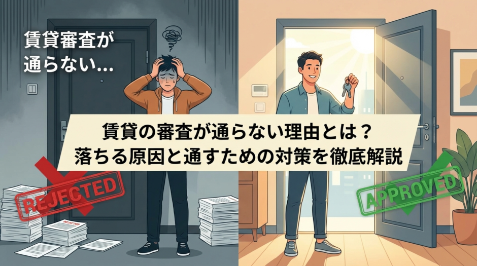 賃貸の審査が通らない理由とは？落ちる原因と通すための対策を徹底解説