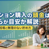 マンション購入の頭金はいくらが目安か解説｜年収別の相場と無理のない貯め方