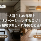一人暮らしの部屋をリノベーションするコツ｜費用相場やおしゃれ事例を徹底解説