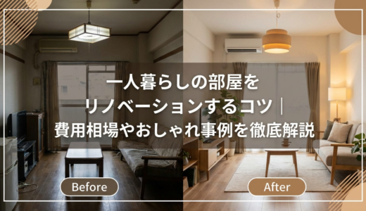 一人暮らしの部屋をリノベーションするコツ｜費用相場やおしゃれ事例を徹底解説