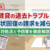 賃貸の退去時の原状回復トラブルとは？請求を減らす対処法と予防策を徹底解説