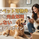 賃貸でペット可物件の探し方を完全解説｜失敗しない部屋選びのポイント