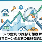 住宅ローンの金利の推移を徹底解説｜今後の住宅ローンの金利の推移を読むポイント