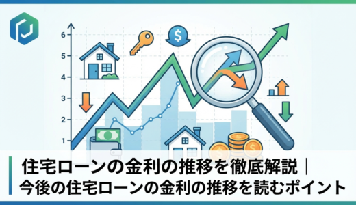 住宅ローンの金利の推移を徹底解説｜今後の住宅ローンの金利の推移を読むポイント