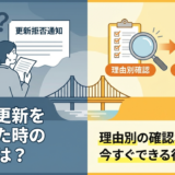 賃貸の更新を断られた時の対処法は？理由別の確認ポイントと今すぐできる行動を解説