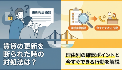 賃貸の更新を断られた時の対処法は？理由別の確認ポイントと今すぐできる行動を解説