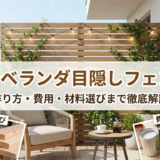 DIYでベランダの目隠しフェンスを作る方法とは？費用や材料の選び方まで徹底解説
